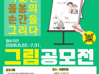 2026년 장기요양요원 인식개선 그림 공모전