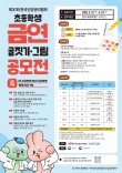 2026 제31회 한국건강관리협회 초등학생 금연 글짓기·그림 공모전