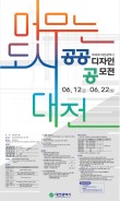 2026 제18회 대전광역시 공공디자인 공모전