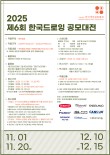 2025 재6회 한국드로잉 공모대전