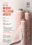 제7회 올포유(ALLFORYOU) 텍스타일 공모전