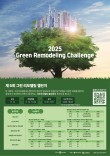 2025 제5회 그린리모델링 챌린지