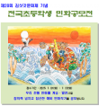 2025 전국초등학생 민화공모전