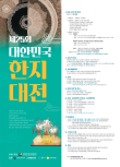 2025 제 25회 대한민국한지대전 출품작 공모