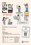 2025년 내가 만난 한글 사진·영상 공모