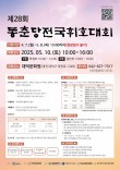 2025 제28회 동춘당 전국휘호대회