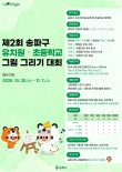 2025 제2회 송파구 유치원·초등학교 그림 그리기 대회