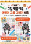 제3회 그림책꿈마루 어린이 그림 그리기 대회