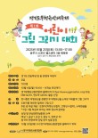 경기도무형유산대축제 제1회 어린이 그림 그리기 대회