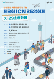 제3회 ICN 26영화제 X 29초영화제