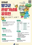 2026년 양구군 관광기념품 공모전