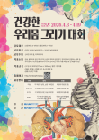 2026 건강한 우리몸 그리기 대회