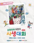 2026 제3회 삼정타워 어린이 사생대회