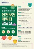 2026년 인천테크노파크 안전보건 캐릭터 공모전