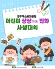 경주엑스포대공원 어린이 상상 민화 사생대회