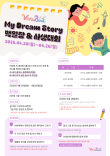 2026 My Dream Story 백일장&사생대회