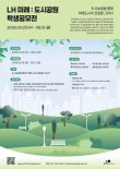 LH 미래 도시공원 학생공모전