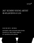 2026년 제24회 금호영아티스트 공모