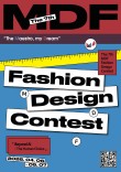 2026 제7회 MDF 패션디자인 콘테스트