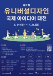 2025 제7회 유니버설디자인 국제 아이디어 대전