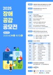 2025 장애 공감 공모전(웹툰, 영상, 라디오, 포스터)