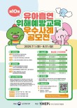 제10회 유아흡연위해예방교육 우수사례 공모전(그림, 영상 등)