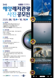 2026 제4회 해양레저관광 사진 공모전