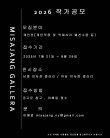 2026 미사장 갤러리 작가공모(남영, 하남)