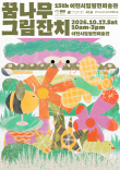제15회 이천시립월전미술관 꿈나무 그림 잔치
