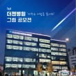 제1회 더젠병원 그림 공모전