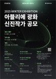 2025 아뜰리에 광화 신진작가 공모전