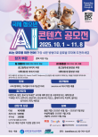 국제 청소년 AI 콘텐츠 공모전