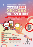 2025년 마포구 어린이·청소년 그림 그리기 대회(하반기)