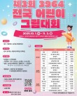 2025 제3회 3964 전국 어린이 그림대회