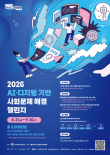 2026 AI·디지털 기반 사회문제 해결 챌린지