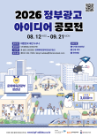 2026년 정부광고 아이디어 공모전