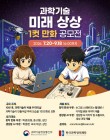 과학기술 미래 상상 1컷 만화 공모전