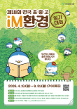 2026 제18회 전국 초·중·고 iM환경일기 대회