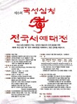 2026 제6회 곡성 심청 효 전국서예대전
