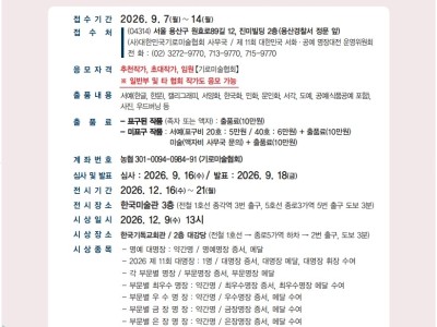 2026년 제11회 서화∙공예 명장대전 공모전