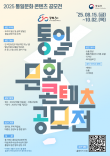 2025 통일문화 콘텐츠 공모전