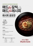 모두의다이닝 매드포갈릭 대학생 레시피 공모전