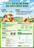2025 우리 농산물 과채류 매력 알리기 콘텐츠 공모전(사진·영상·카드뉴스)