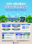 2026년 서울교통공사 유튜브 영상 공모전