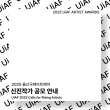 2025 UiAF 신진작가 공모전(UiAF ARTIST AWARDS)