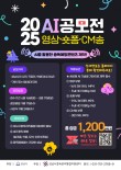 AI를 활용한 중독예방콘텐츠 제작 공모전