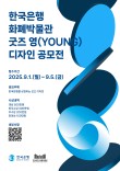 한국은행 화폐박물관 굿즈 영(YOUNG)디자인 공모전