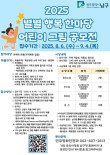 2025 별별 행복 한마당 어린이 그림 공모전