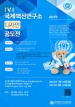 2025 IVI 국제백신연구소 디자인 공모전