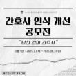 간호사 인식 개선 공모전(그림·영상·글)